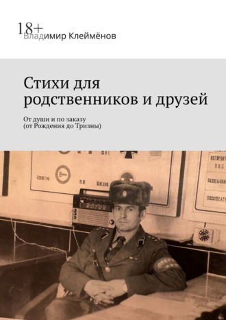Владимир Васильевич Клеймёнов. Стихи для родственников и друзей. От души и по заказу (от Рождения до Тризны)