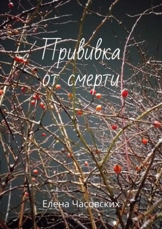 Прививка от смерти. Елена Часовских