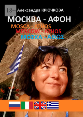 Москва – Афон. Mosca – Athos. Moscow – Athos. Μόσχα – Άθως. Александра Крючкова