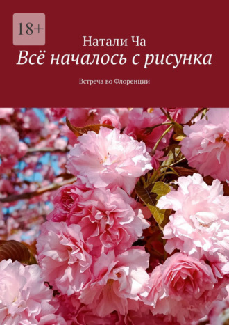 Натали Ча. Всё началось с рисунка. Встреча во Флоренции