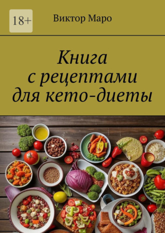 Виктор Маро. Книга с рецептами для кето-диеты