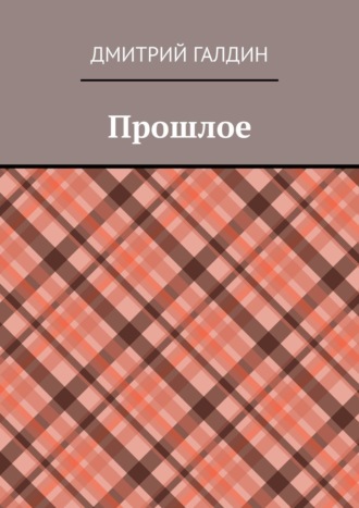 Дмитрий Галдин. Прошлое