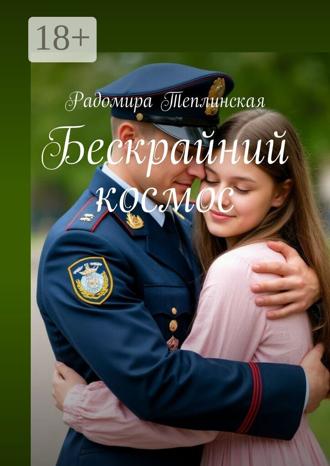 Радомира Теплинская. Бескрайний космос
