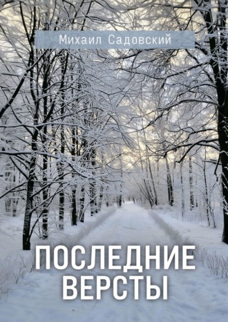 Михаил Садовский. Последние версты