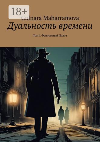 Дуальность времени. Том 1. Фантомный Палач. 