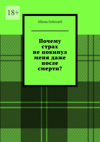 Aliona Golovatii. Почему страх не покинул меня даже после смерти?