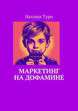 Наташа Тури. Маркетинг на дофамине