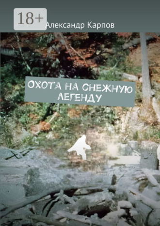 Александр Карпов. Охота на снежную легенду