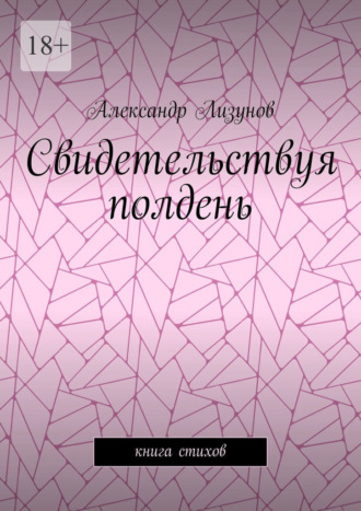Свидетельствуя полдень. Книга стихов. 