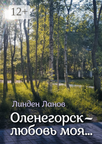 Линден Ланов. Оленегорск – любовь моя…