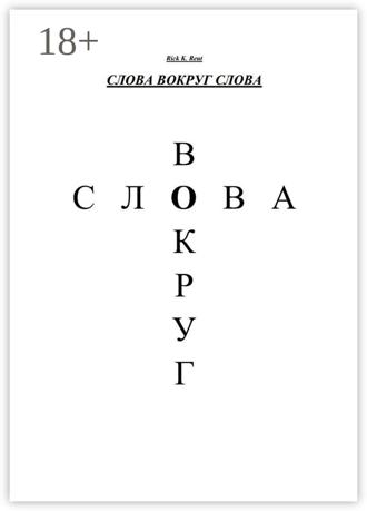 Rick K. Reut. Слова вокруг слова