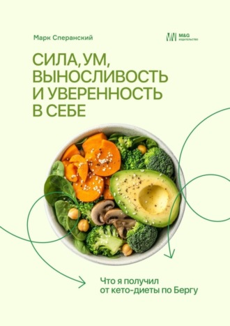Марк Андреевич Сперанский. Сила, ум, выносливость и уверенность в себе. Что я получил от кето-диеты по Бергу