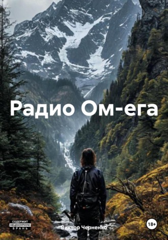 Виктор Черненко. Радио Ом-ега