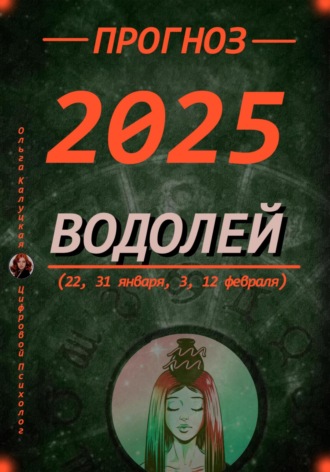Ольга Калуцкая. Прогноз на каждый день 2025 год Водолей (22, 31 января, 3, 12 февраля)