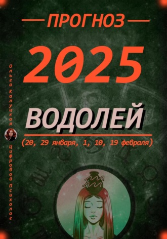 Ольга Калуцкая. Прогноз на каждый день 2025 год Водолей (20, 29 января, 1, 10, 19 февраля)