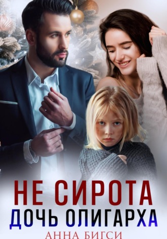 Не сирота. Дочь олигарха. Анна Бигси