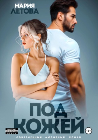 Мария Летова. Под кожей