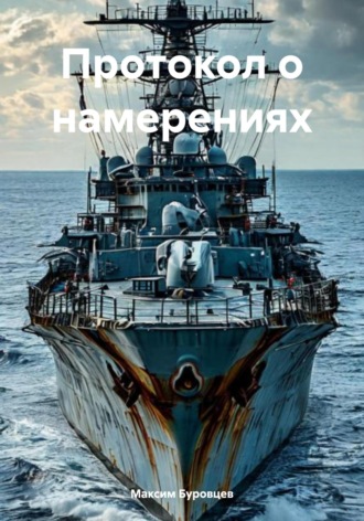 Максим Буровцев. Протокол о намерениях