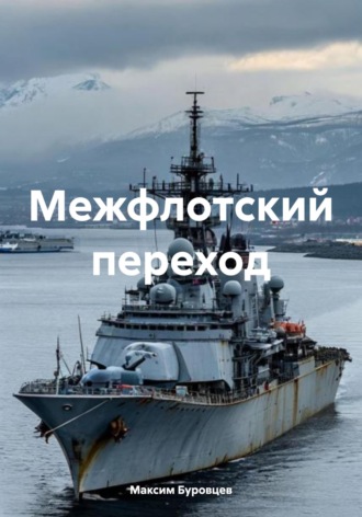 Максим Буровцев. Межфлотский переход