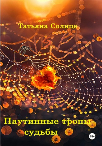 Татьяна Солнце. Паутинные тропы судьбы