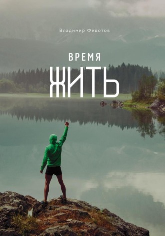 Владимир Константинович Федотов. Время жить