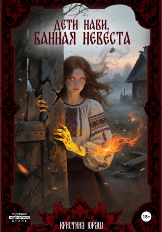 Дети Нави. Банная невеста. 