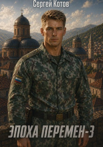 Сергей Котов. Эпоха перемен 3