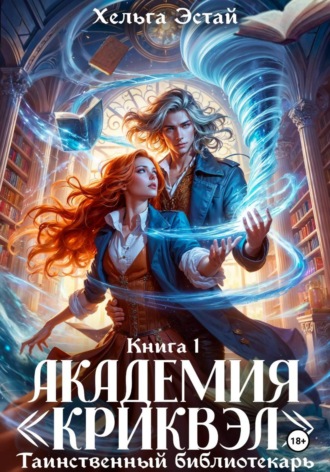 Хельга Эстай. Академия 