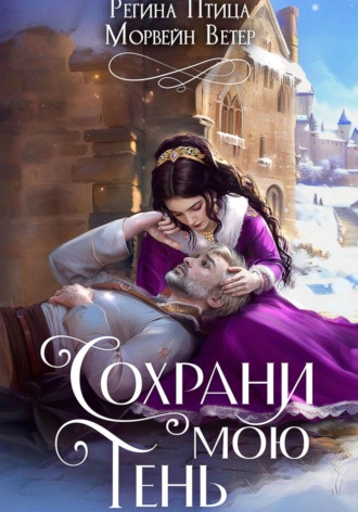 Морвейн Ветер. Сохрани мою тень