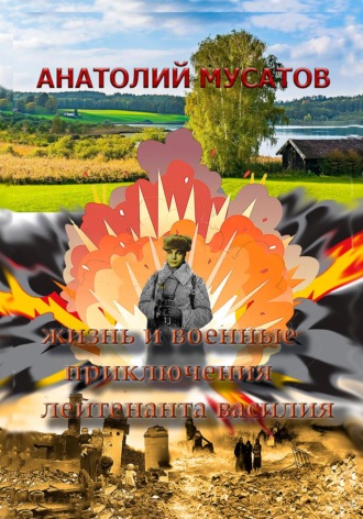 Анатолий Мусатов. Жизнь и военные приключения лейтенанта Василия