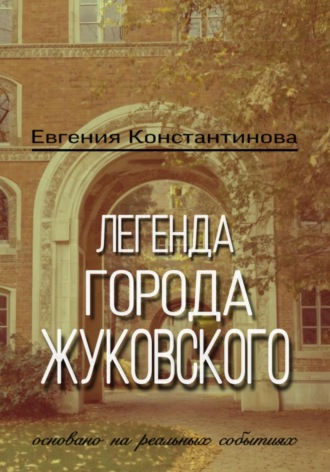 Евгения Константинова. Легенда города Жуковского