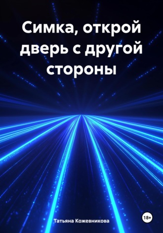 Татьяна Кожевникова. Симка, открой дверь с другой стороны