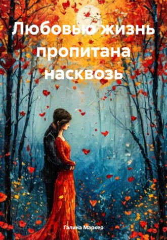 Галина Маркер. Любовью жизнь пропитана насквозь