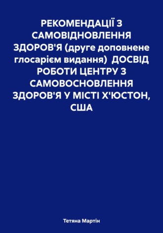 Тетяна Мартін. Центр альтернативних методів оздоровлення. Досвід роботи (друге видання, 2025)