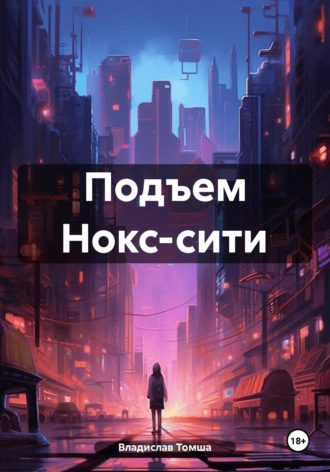 Владислав (ИВА) Томша. Подъем Нокс-сити