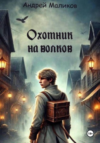 Охотник на волков. Андрей Маликов