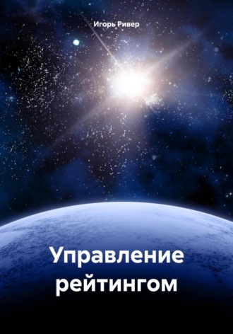Управление рейтингом. Игорь Ривер