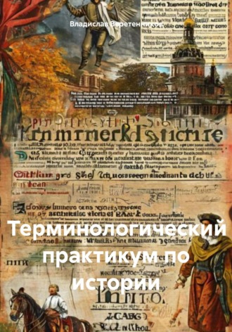 Владислав Александрович Веретенников. Терминологический практикум по истории
