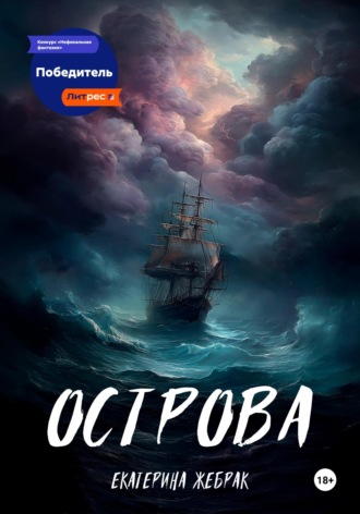 Острова. Екатерина Жебрак