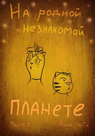 Kowka Kuc. На родной незнакомой планете. Часть 1