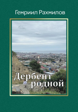 Гемриил Рахмилов. Дербент родной