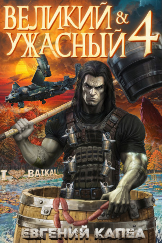 Евгений Капба. Великий и Ужасный – 4