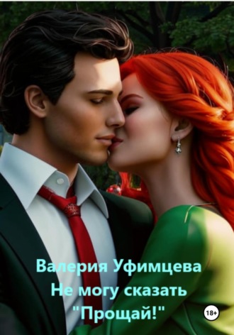 Валерия Андреевна Уфимцева. Не могу сказать «Прощай!»