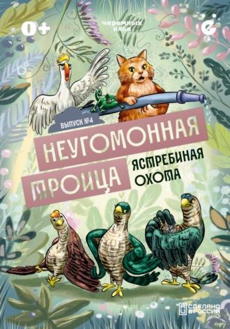 Илья Черемных. Неугомонная троица «Ястребиная охота»