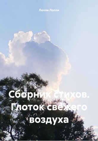 Лолли Лолли. Сборник стихов. Глоток свежего воздуха