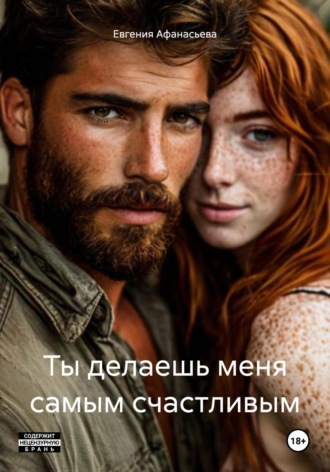 Евгения Афанасьева. Ты делаешь меня самым счастливым