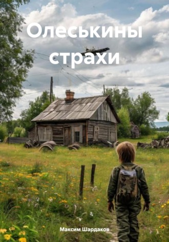 Максим Алексеевич Шардаков. Олеськины страхи