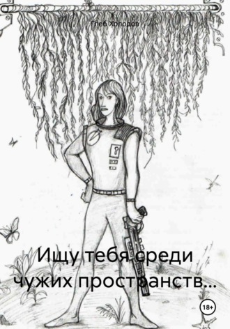 Глеб Холодов. Ищу тебя среди чужих пространств…