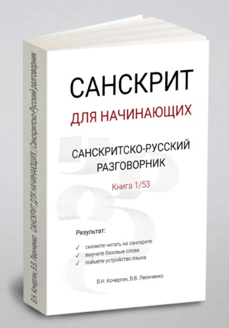 Виктор Николаевич Кочергин. САНСКРИТ ДЛЯ НАЧИНАЮЩИХ | Санскритско-русский разговорник