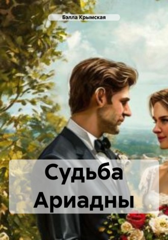 Бэлла Крымская. Судьба Ариадны